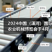 2024中国(潇河)国际农业机械博览会于4月在潇河国际会展中心召开!(图2) 2024中国(潇河)国际农业机械博览会于4月在潇河国际会展中心召开!(图2)