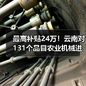最高补贴24万!云南对131个品目农业机械进行补贴(图2) 最高补贴24万!云南对131个品目农业机械进行补贴(图2)