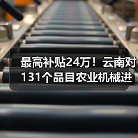 最高补贴24万!云南对131个品目农业机械进行补贴(图4) 最高补贴24万!云南对131个品目农业机械进行补贴(图4)