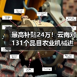 最高补贴24万!云南对131个品目农业机械进行补贴(图3) 最高补贴24万!云南对131个品目农业机械进行补贴(图3)