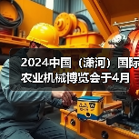2024中国(潇河)国际农业机械博览会于4月在潇河国际会展中心召开!(图4) 2024中国(潇河)国际农业机械博览会于4月在潇河国际会展中心召开!(图4)