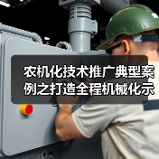 农机化技术推广典型案例之打造全程机械化示范基地(图2) 农机化技术推广典型案例之打造全程机械化示范基地(图2)