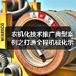 农机化技术推广典型案例之打造全程机械化示范基地(图4) 农机化技术推广典型案例之打造全程机械化示范基地(图4)