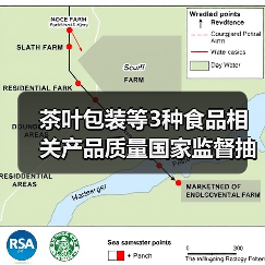 茶叶包装等3种食品相关产品质量国家监督抽查情况通报(图3) 茶叶包装等3种食品相关产品质量国家监督抽查情况通报(图3)