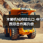 木薯机械持续出口-中非国际合作再升级(图1) 木薯机械持续出口-中非国际合作再升级(图1)