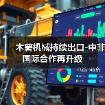 木薯机械持续出口-中非国际合作再升级(图3) 木薯机械持续出口-中非国际合作再升级(图3)