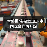 木薯机械持续出口-中非国际合作再升级(图4) 木薯机械持续出口-中非国际合作再升级(图4)