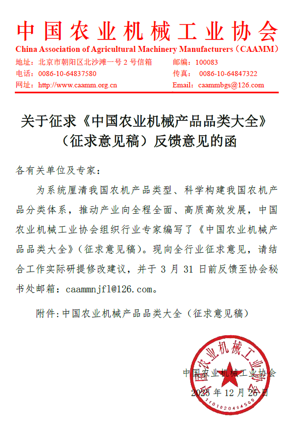 关于征求《中国农业机械产品品类大全》（征求意见稿）反馈意见的函(图1)