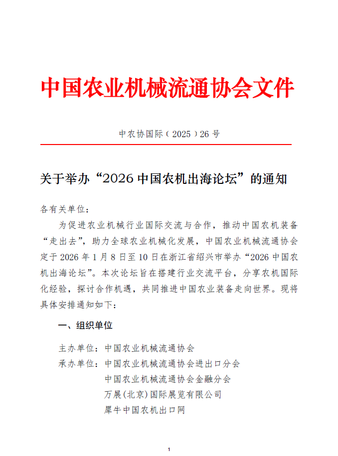关于举办“2026中国农机出海论坛”的通知(图1)