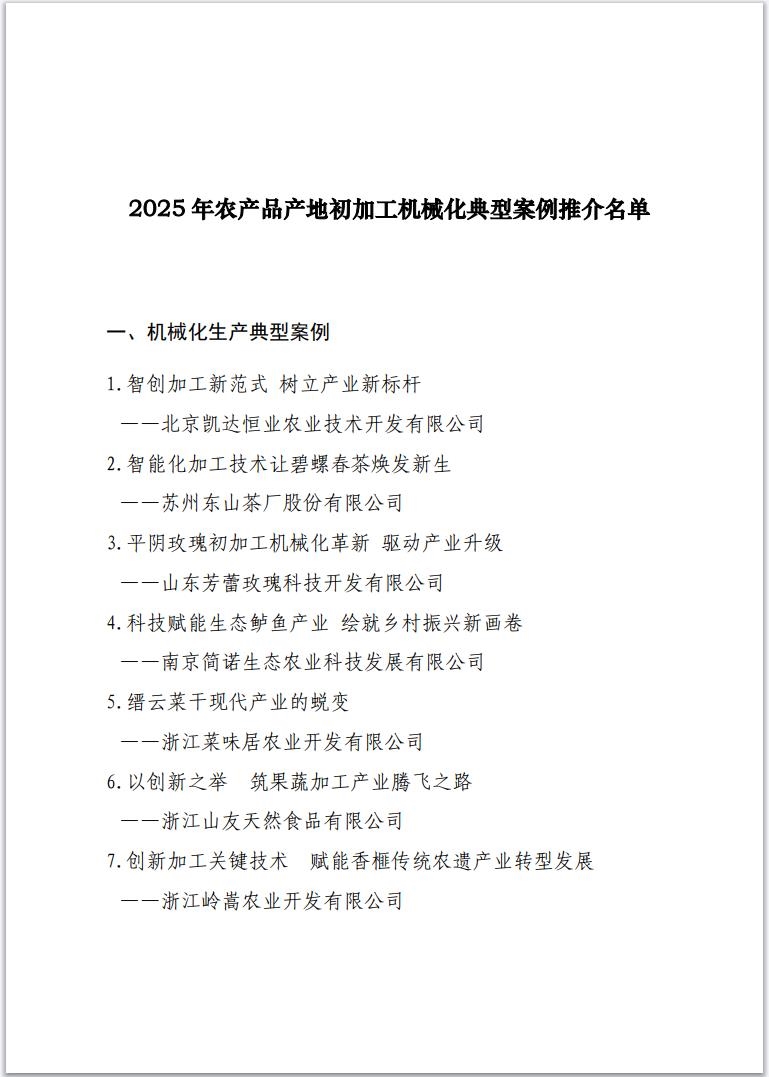 关于推介2025年农产品产地初加工机械化典型案例的通知(图1) 关于推介2025年农产品产地初加工机械化典型案例的通知(图1)