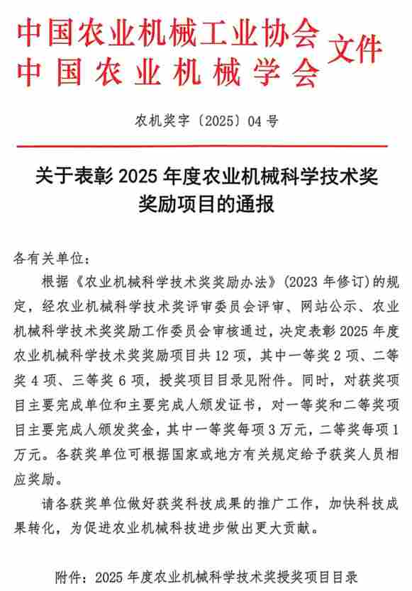 关于表彰2025年度农业机械科学技术奖奖励项目的通报(图1)