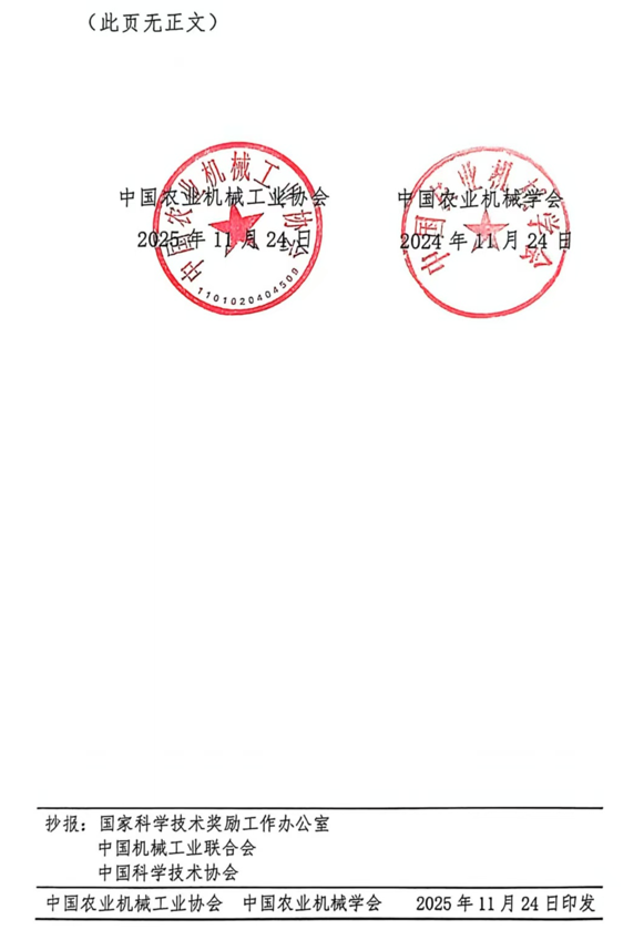关于表彰2025年度农业机械科学技术奖奖励项目的通报(图2)