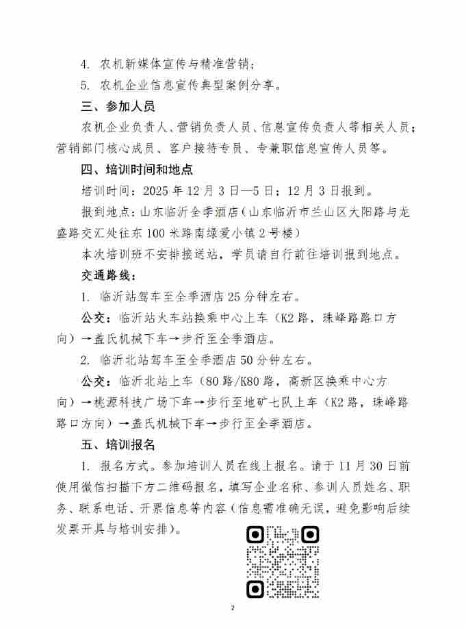 关于举办农机企业信息宣传工作实务培训班的通知(图2) 关于举办农机企业信息宣传工作实务培训班的通知(图2)