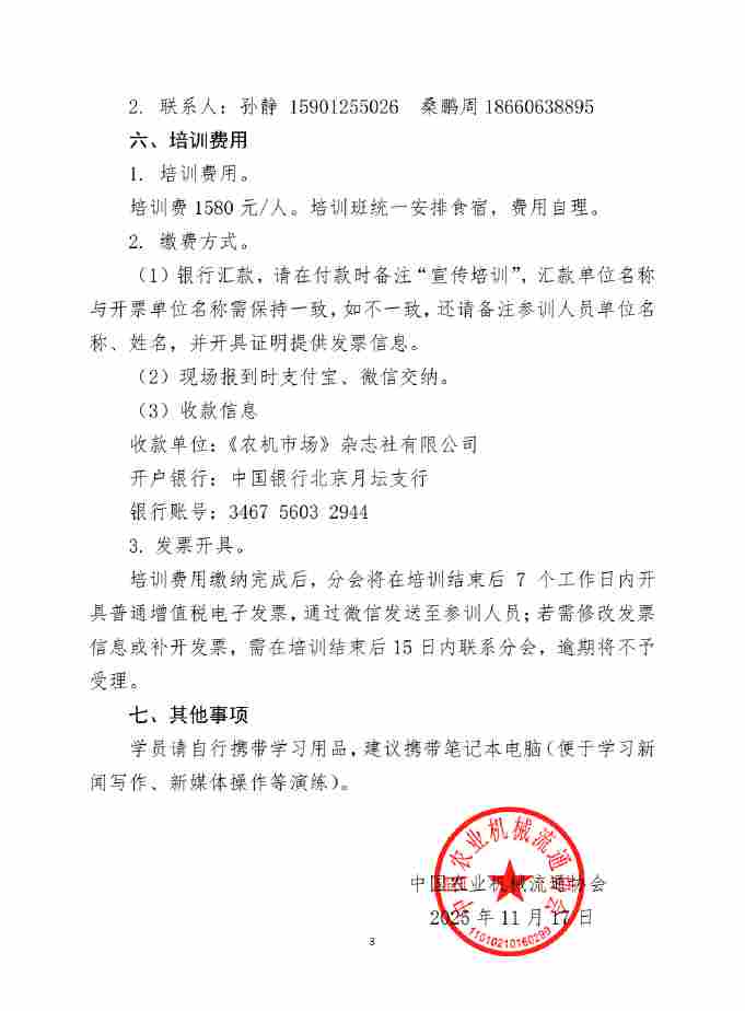 关于举办农机企业信息宣传工作实务培训班的通知(图3) 关于举办农机企业信息宣传工作实务培训班的通知(图3)