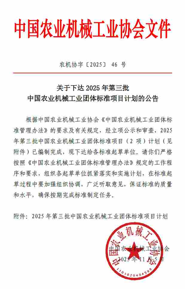 关于下达2025年第三批中国农业机械工业团体标准项目计划的公告(图1)
