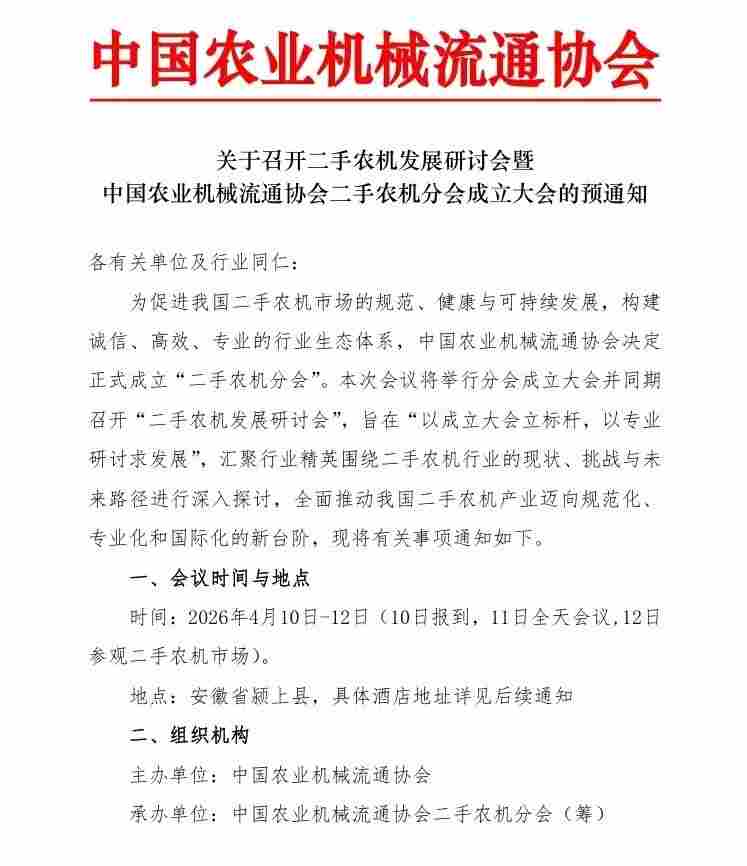 关于召开二手农机发展研讨会暨中国农业机械流通协会二手农机分会成立大会的预通知(图1)