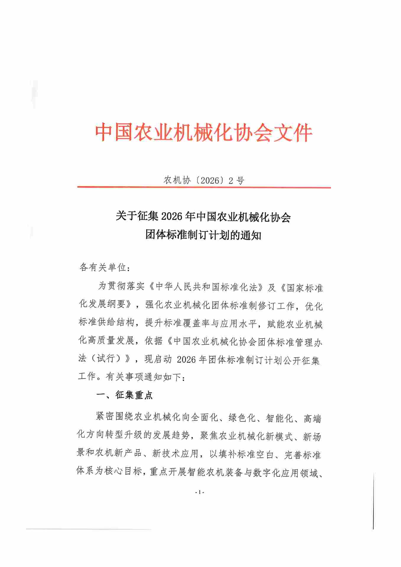 关于征集2026年中国农业机械化协会团体标准制订计划的通知(图1)