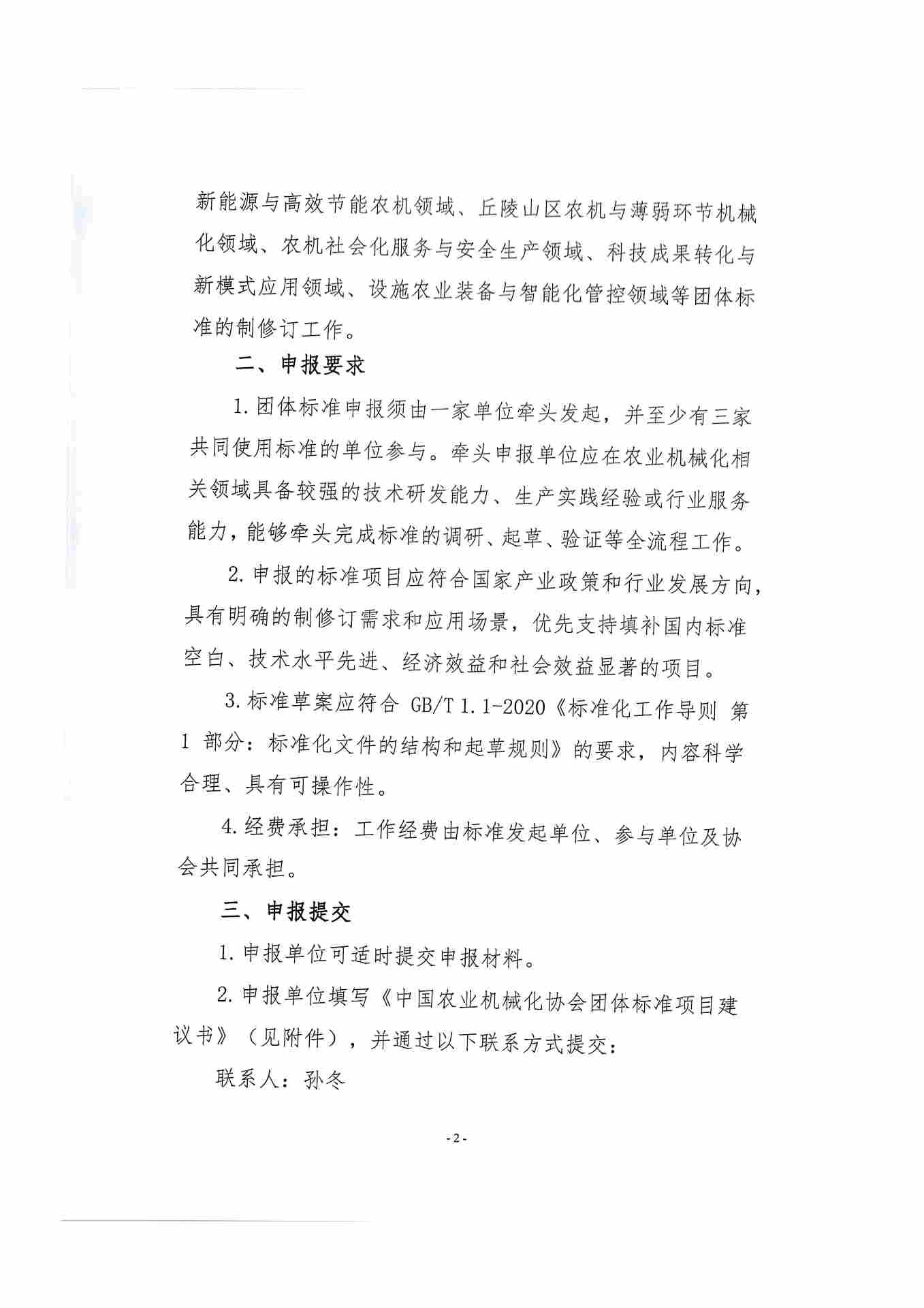 关于征集2026年中国农业机械化协会团体标准制订计划的通知(图2)