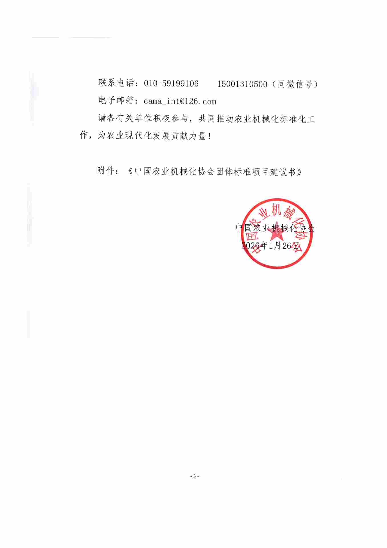 关于征集2026年中国农业机械化协会团体标准制订计划的通知(图3)