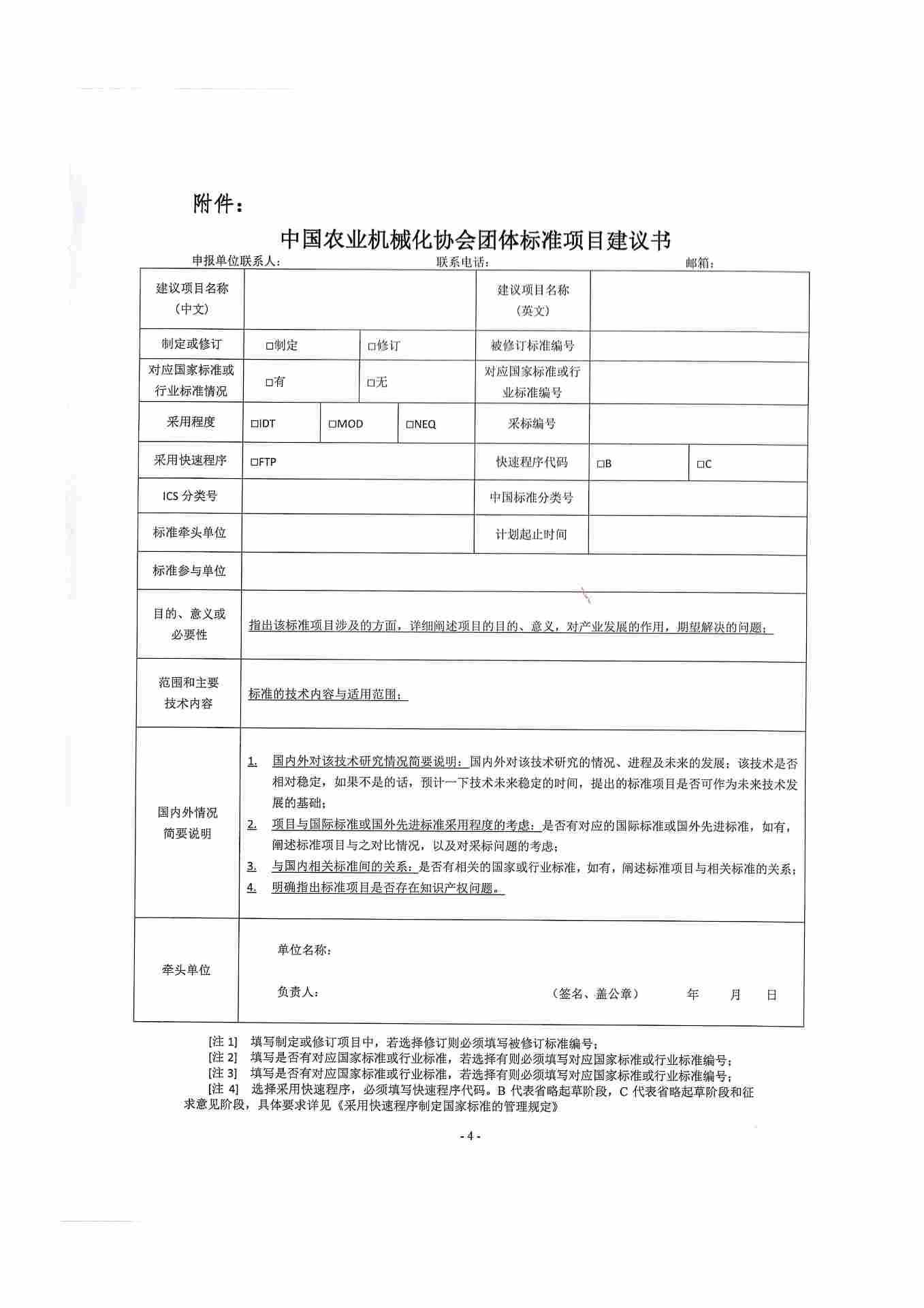 关于征集2026年中国农业机械化协会团体标准制订计划的通知(图4)