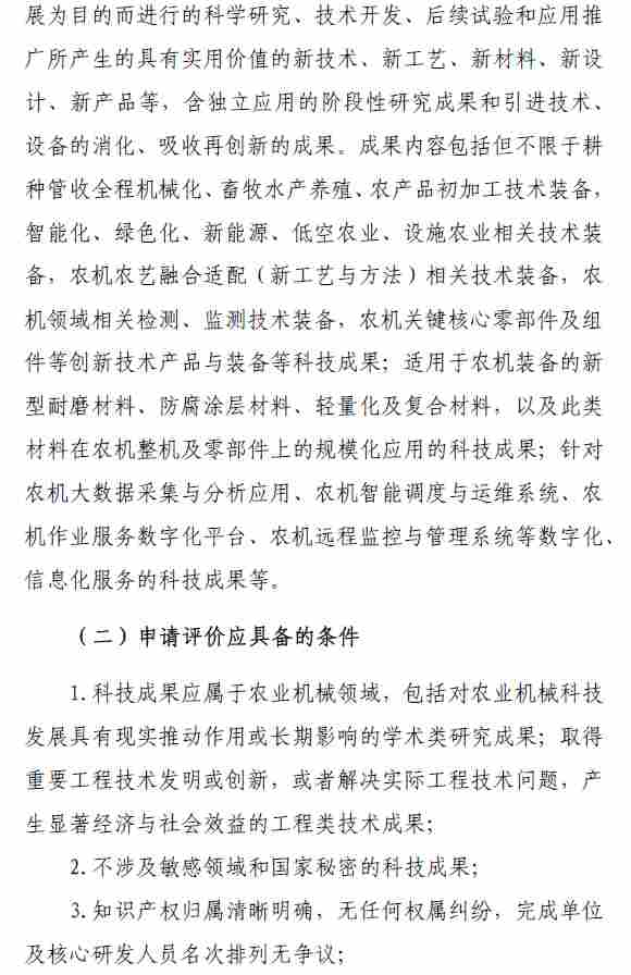 关于开展2026年度农业机械领域科技成果评价项目申报工作的通知(图2)
