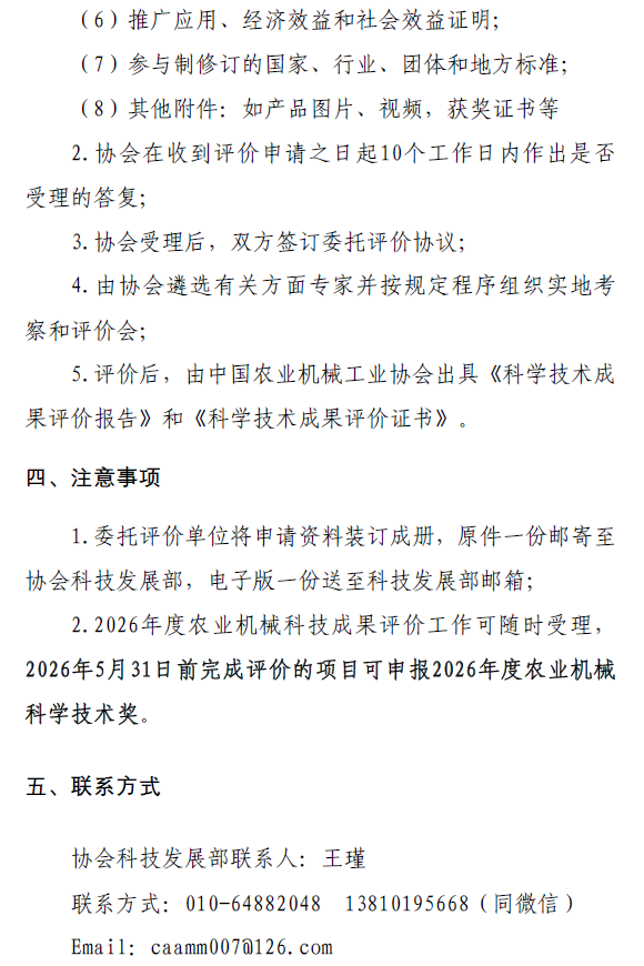 关于开展2026年度农业机械领域科技成果评价项目申报工作的通知(图4)