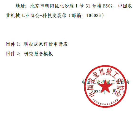 关于开展2026年度农业机械领域科技成果评价项目申报工作的通知(图5)