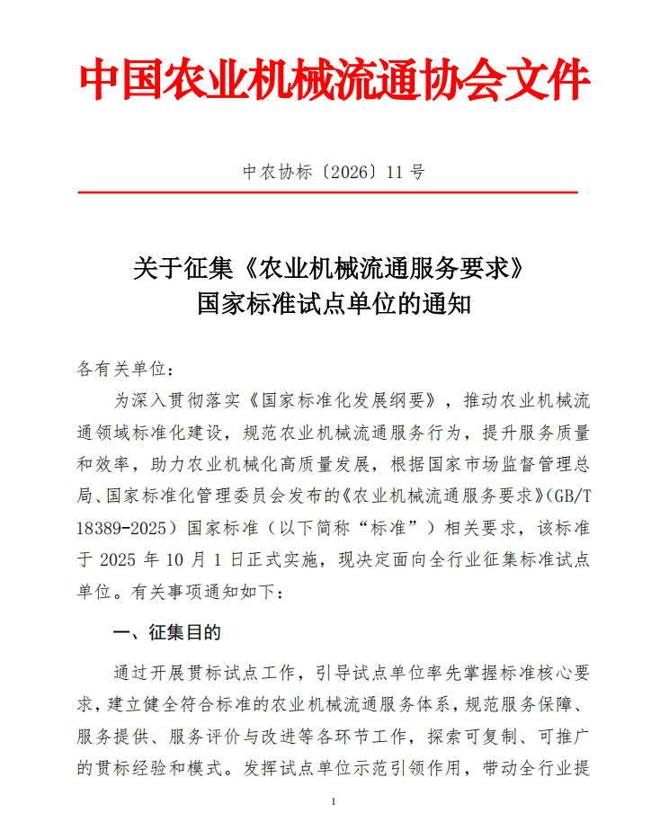 关于征集《农业机械流通服务要求》国家标准试点单位的通知(图1)