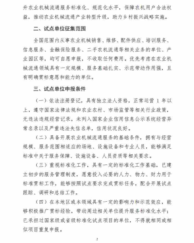 关于征集《农业机械流通服务要求》国家标准试点单位的通知(图2)