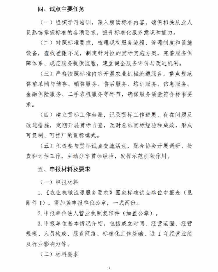 关于征集《农业机械流通服务要求》国家标准试点单位的通知(图3)